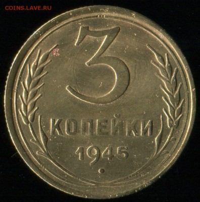 3 копейки 1945г до 28.07.2016г 22.00мск - img030