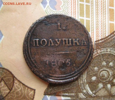 Полушка 1805г.км.R1.до30.07. - IMG_1607.JPG