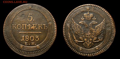 Кольцевик! 5 копеек 1803 ем, до 31.08(ВОСКРЕСЕНЬЕ) в 22.00мс - DSCN7034.JPG