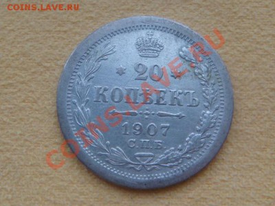 -v- Россия 20 копеек 1907г до 01.12(21.00) - DSC09561.JPG