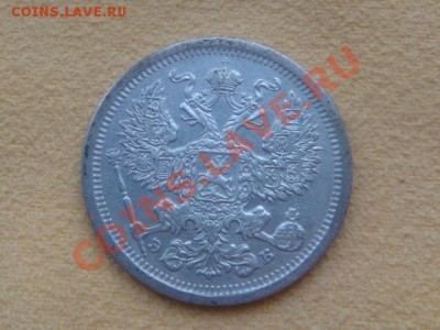 -v- Россия 20 копеек 1907г до 01.12(21.00) - DSC09562.JPG
