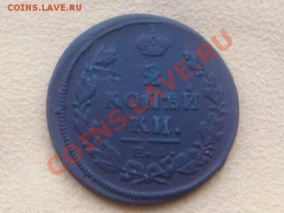 -v- Россия 2 копейки 1820ЕМ до 01.12(21.00) - DSC09563.JPG