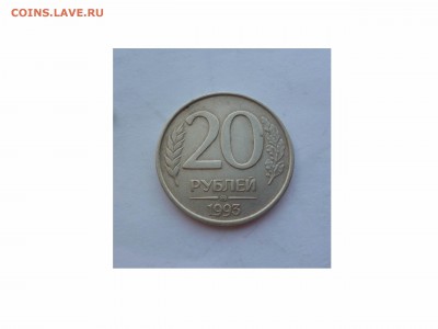 20 рублей ММД 1993г. НЕ МАГНИТ.  RRR!  до 21-00 01.08.16 - товар 6390