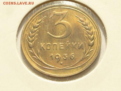 БЛЕСК 3-КОПЕЙКИ 1936г. --до 29.7.16-22:00 МСК - 3-КОП.1936 (10).JPG
