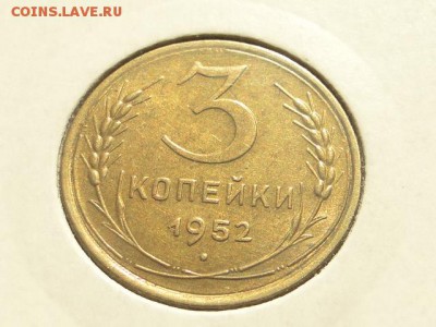 ОТЛИЧНАЯ 3-КОП.1952.--до.29.7.16-22:00 МСК - 3-КОП.1952 (4).JPG