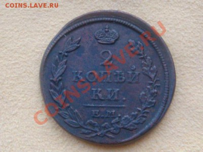 -v- Россия 2 копейки 1817ЕМ до 01.12(21.00) - DSC09565.JPG