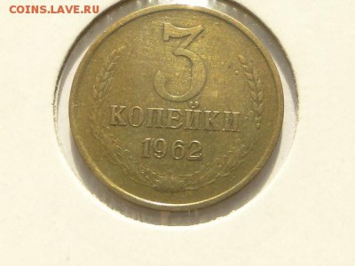 ОТЛИЧНАЯ 3-КОП.1962.--до.29.7.16-22:00 МСК - 3-КОП.1962 (1).JPG