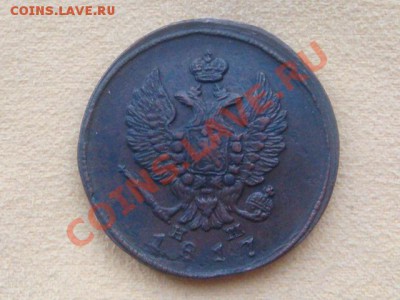-v- Россия 2 копейки 1817ЕМ до 01.12(21.00) - DSC09566.JPG