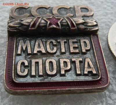 Мастер спорта СССР. ММД, номерной .До 29.07. в 19:00 мск - P1070689.JPG