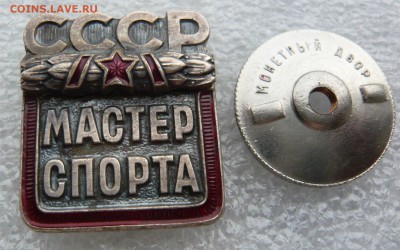 Мастер спорта СССР. ММД, номерной .До 29.07. в 19:00 мск - P1070688.JPG