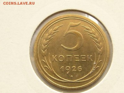 ОТЛИЧНАЯ 5-КОП.1926.--до.30.7.16-22:00 МСК - 5-КОП.1926 (1).JPG