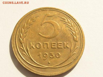 ОТЛИЧНЫЕ 5-КОП.1930.--до.30.7.16-22:00 МСК - 5-КОП.1930. (1).JPG