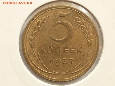 ОТЛИЧНЫЕ 5-КОП.1937.--до.30.7.16-22:00 МСК - 5-КОП.1937 (7).JPG