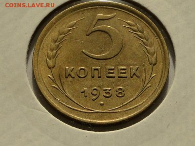 ОТЛИЧНЫЕ 5-КОП.1938.--до.30.7.16-22:00 МСК - 5-КОП.1938 (5).JPG
