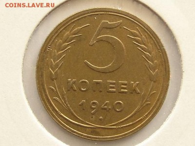 ОТЛИЧНЫЕ 5-КОП.1940.--до.30.7.16-22:00 МСК - 5-КОП.1940 (12).JPG