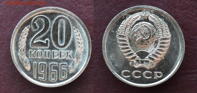 20 копеек 1966 до 31.07.2016 - 20-66