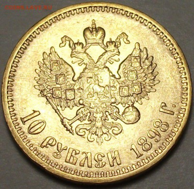 10 руб. 1898г. (А.Г) ЗОЛОТО на оценку - DSCF7137.JPG