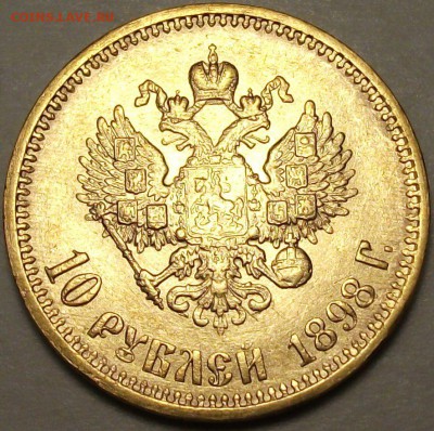 10 руб. 1898г. (А.Г) ЗОЛОТО на оценку - DSCF7136.JPG