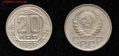20 копеек 1939 до 31.07.16 - 20-39