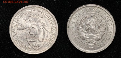 20 копеек 1932 до 31.07.16 - 20-32