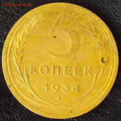 5 копеек 1934 г. до 30.07 в 22-00 - DSC03696.JPG