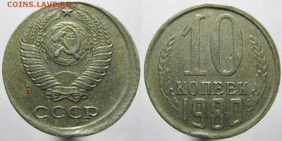 10 коп. 1980 года смещение - 10копеек 1980 года смещение аверса