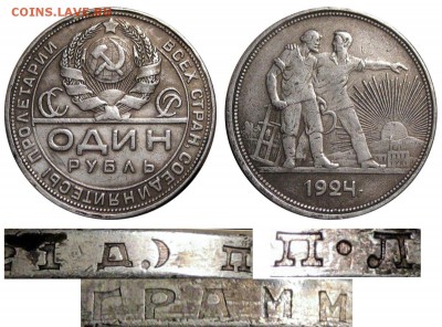 1 рубль 1924 года на подлинность! - 1р-24 фуфло