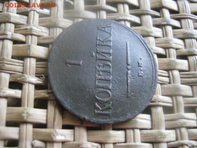 Копейка 1837 ЕМ НА. В альбом. До 1.08.2016г. - 1.08 003.JPG