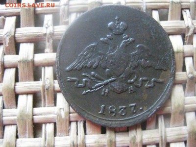 Копейка 1837 ЕМ НА. В альбом. До 1.08.2016г. - 1.08 007.JPG