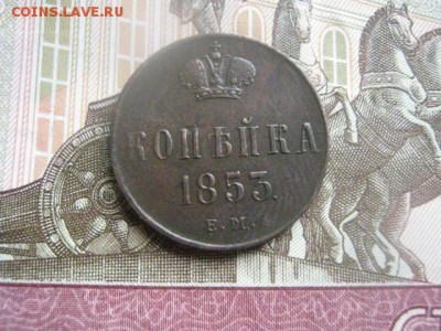 Копейка 1853 ЕМ. В альбом. До 1.08.2016г. - 1.08 027.JPG