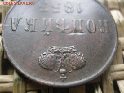 Копейка 1853 ЕМ. В альбом. До 1.08.2016г. - 1.08 026.JPG