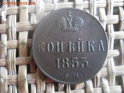 Копейка 1853 ЕМ. В альбом. До 1.08.2016г. - 1.08 013.JPG