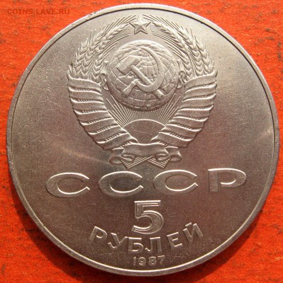 5 рублей 1987 г ВОСР - IMG_2564
