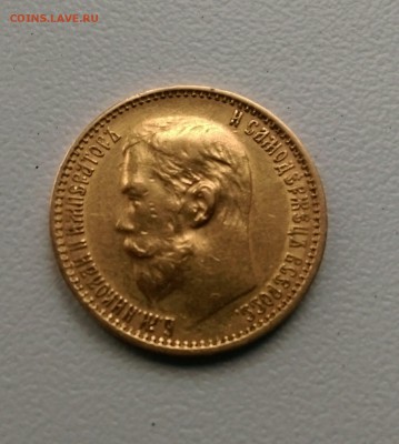 5 рублей 1899 фз - IMAG0811_1