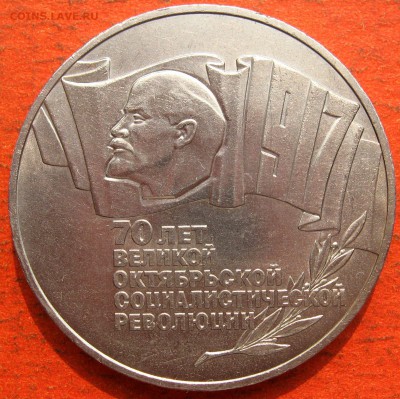 5 рублей 1987 г ВОСР - IMG_2561