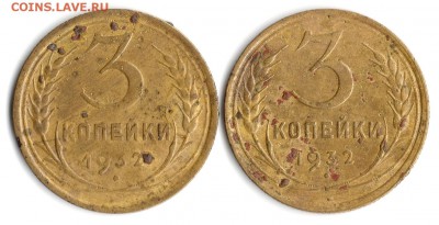 3 коп.1932 год 2 шт. - img792
