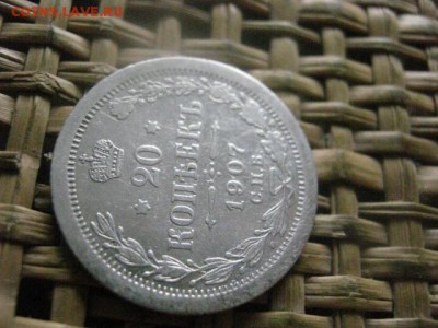 20 копеек 1907г. До 1.08.2016г. - 1.08 051.JPG