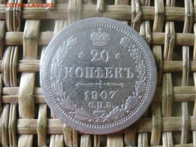 20 копеек 1907г. До 1.08.2016г. - 1.08 049.JPG