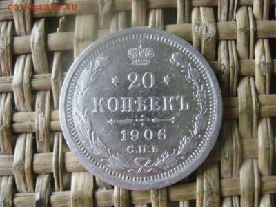 20 копеек 1906г. До 1.08.2016г. - 1.08 059.JPG