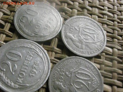 20 копеек, 4 шт. 1924, 1929, 1932, 1933г. До 1.08.2016г. - 1.08 080.JPG