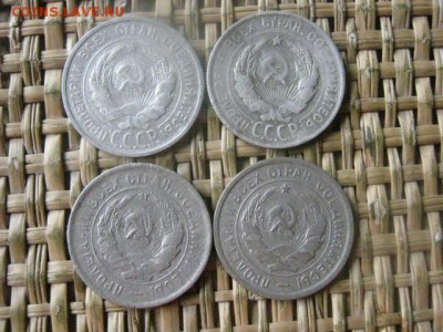 20 копеек, 4 шт. 1924, 1929, 1932, 1933г. До 1.08.2016г. - 1.08 082.JPG