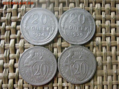 20 копеек, 4 шт. 1924, 1929, 1932, 1933г. До 1.08.2016г. - 1.08 077.JPG