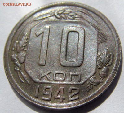 10 копеек 1942 г. до 30.07.2016г 22.00мск - IMG_1075.JPG
