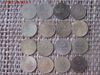 3 копейки, 16шт. 1928-1957г. Без повторов. До 1.08.2016г. - 1.08 086.JPG
