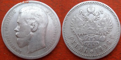 Рубль 1896 г (звезда) - 1р96
