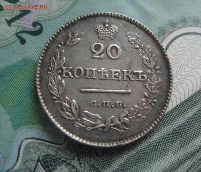 20 копеек 1830 нг массон(без обихода)28.07.16 - IMG_3855