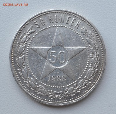 50 копеек ( П.Л. ) 1922 г. до 01.08.2016 г. 22-00 по МСК - 1