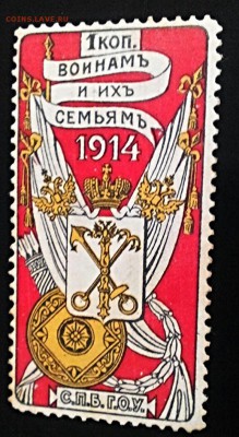 Марка 1 коп погибшим воинам и их семьям, 1914г,+ бонус. - 2016-07-26_12.35.05