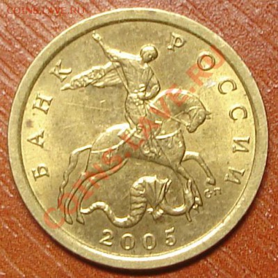 10 коп. 2005 с-п - 10.05сп.