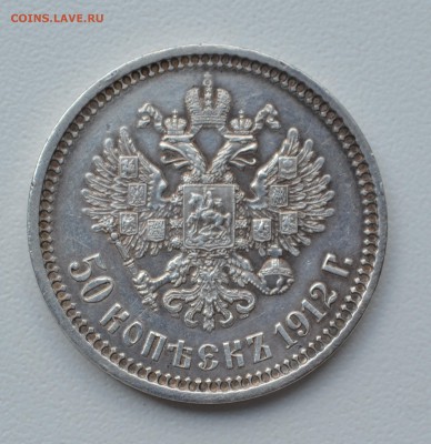 50 копеек ( Э.Б. ) 1912 г. до 01.08.2016г. 22-00 по МСК - 2